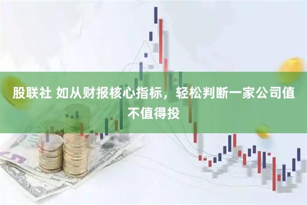 股联社 如从财报核心指标，轻松判断一家公司值不值得投