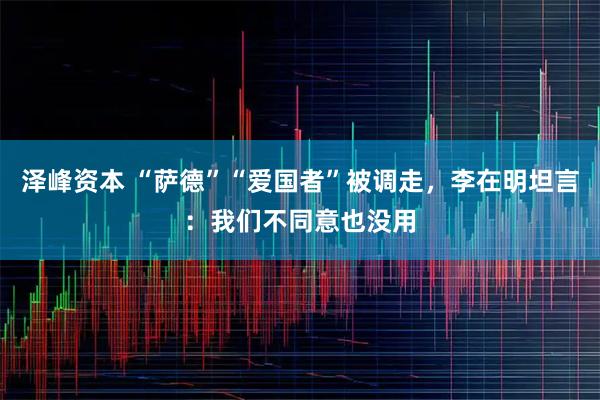 泽峰资本 “萨德”“爱国者”被调走,李在明坦言:我们不同意也没用