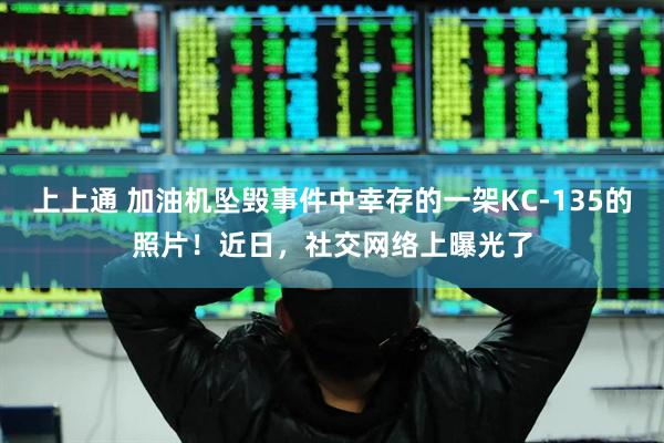 上上通 加油机坠毁事件中幸存的一架KC-135的照片！近日，社交网络上曝光了