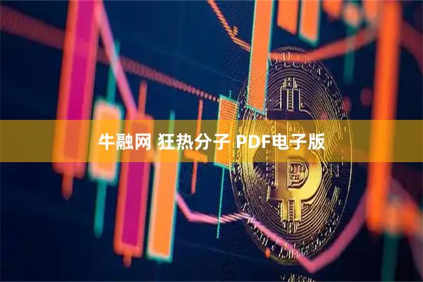 牛融网 狂热分子 PDF电子版