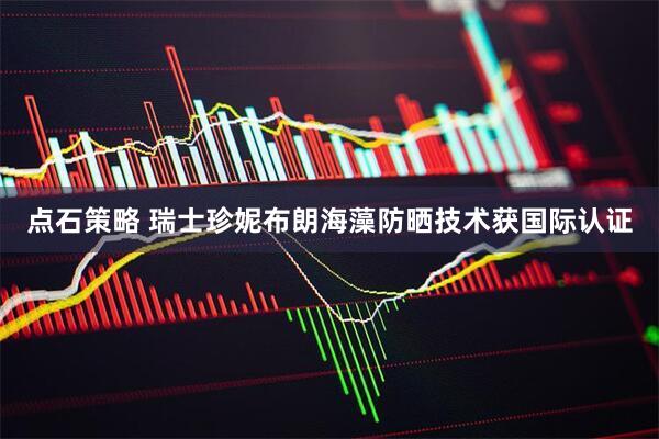 点石策略 瑞士珍妮布朗海藻防晒技术获国际认证